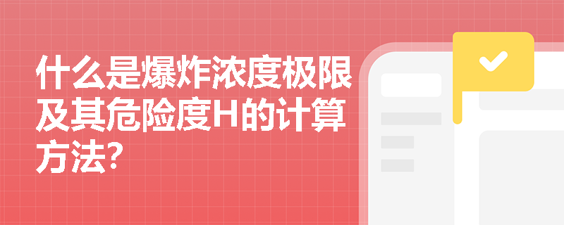 什么是爆炸浓度极限及其危险度H的计算方法？