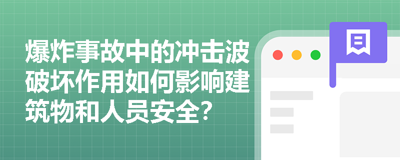 爆炸事故中的冲击波破坏作用如何影响建筑物和人员安全？