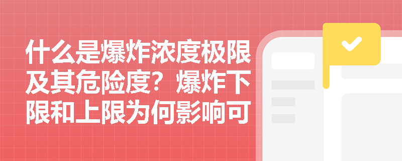 什么是爆炸浓度极限及其危险度？爆炸下限和上限为何影响可燃性混合物的危险程度？