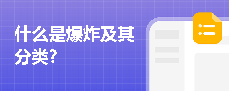 什么是爆炸及其分类？