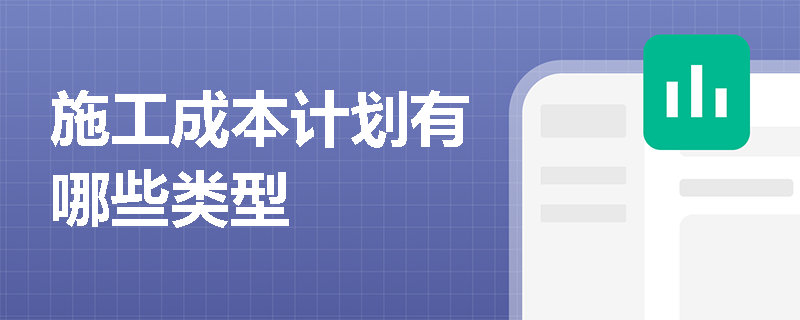 施工成本计划有哪些类型
