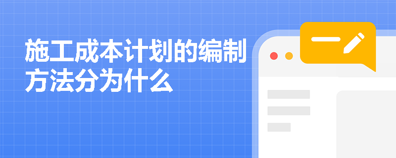施工成本计划的编制方法分为什么