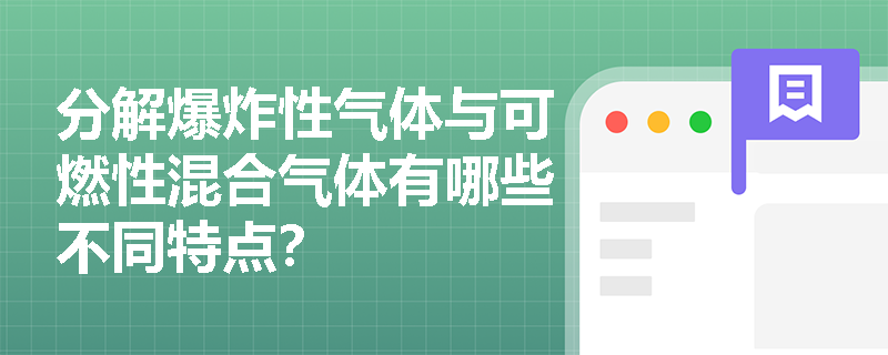 分解爆炸性气体与可燃性混合气体有哪些不同特点？