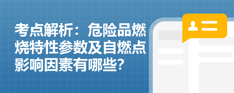考点解析：危险品燃烧特性参数及自燃点影响因素有哪些？