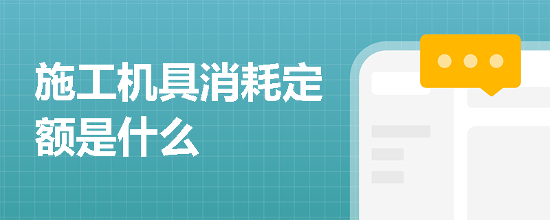 施工机具消耗定额是什么