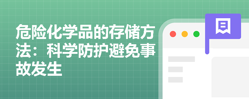 危险化学品的存储方法：科学防护避免事故发生