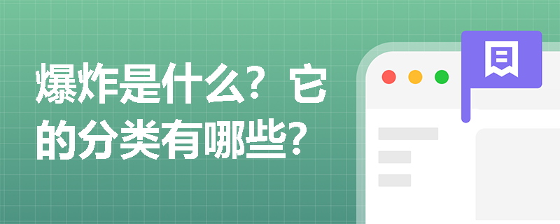 爆炸是什么？它的分类有哪些？