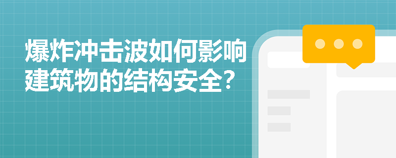 爆炸冲击波如何影响建筑物的结构安全？