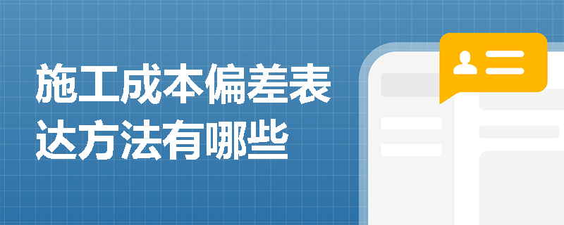 施工成本偏差表达方法有哪些