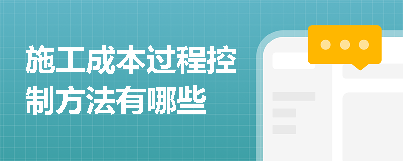 施工成本过程控制方法有哪些