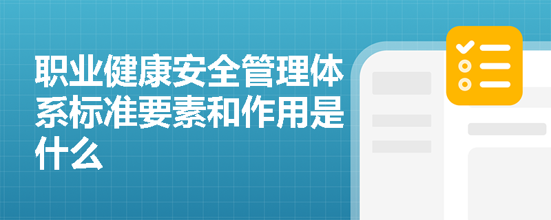 职业健康安全管理体系标准要素和作用是什么