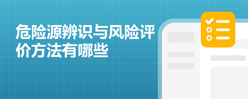 危险源辨识与风险评价方法有哪些