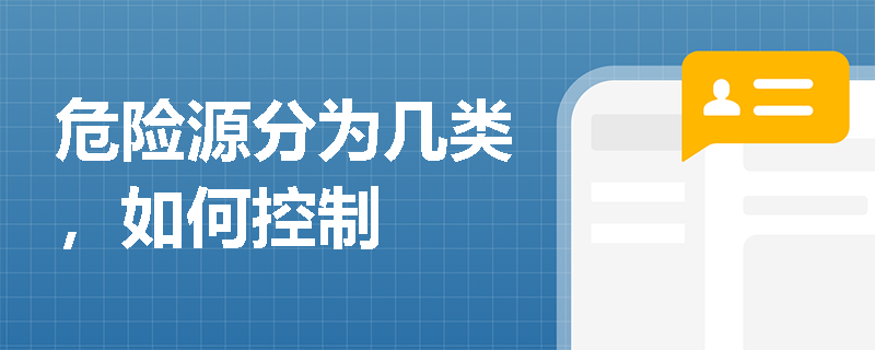 危险源分为几类，如何控制