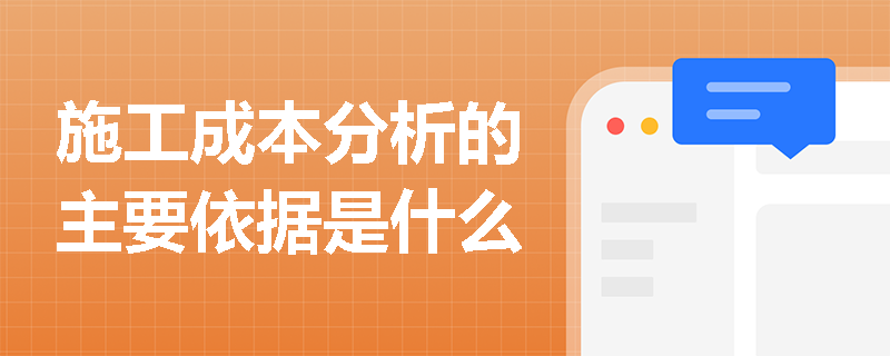施工成本分析的主要依据是什么