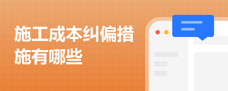 施工成本纠偏措施有哪些