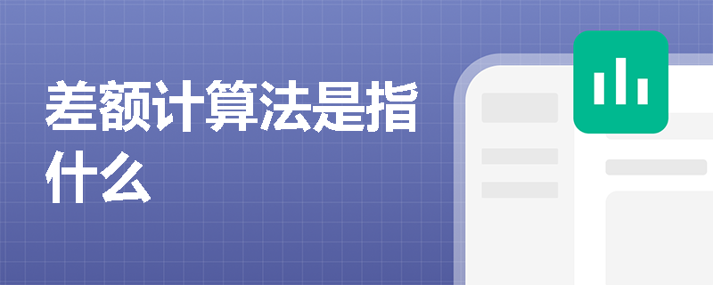 差额计算法是指什么
