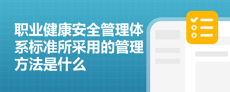 职业健康安全管理体系标准所采用的管理方法是什么