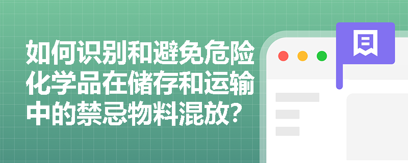 如何识别和避免危险化学品在储存和运输中的禁忌物料混放？
