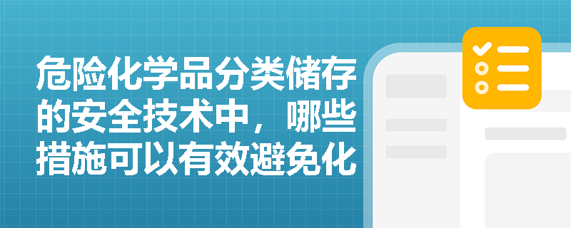 危险化学品分类储存的安全技术中，哪些措施可以有效避免化学品混存带来的风险？
