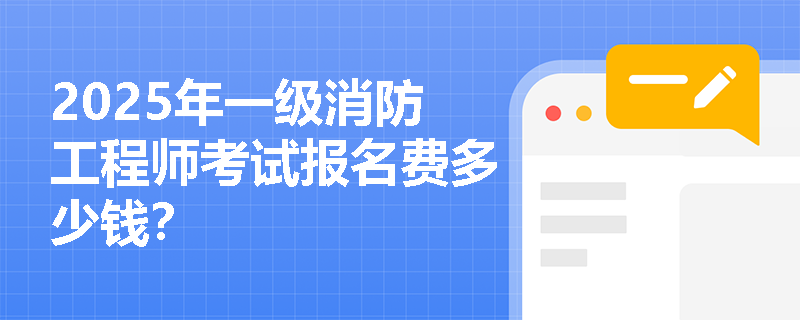 2025年一级消防工程师考试报名费多少钱？