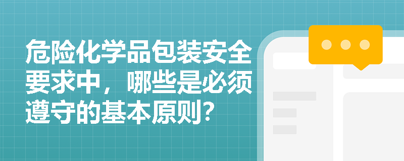 危险化学品包装安全要求中，哪些是必须遵守的基本原则？