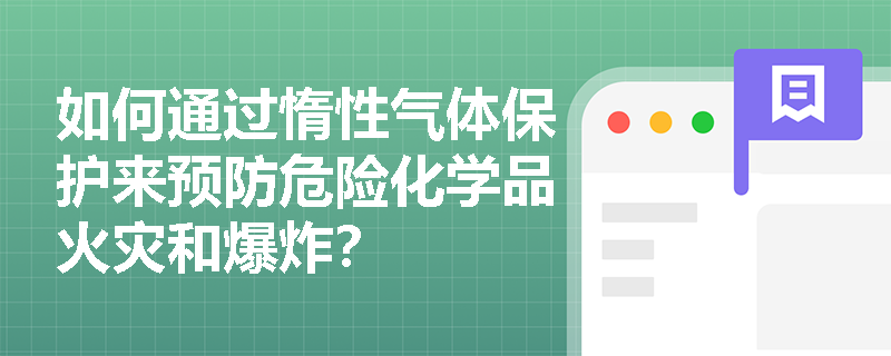 如何通过惰性气体保护来预防危险化学品火灾和爆炸？