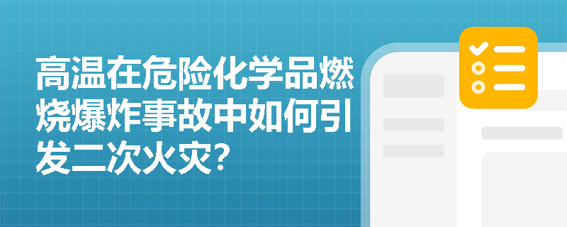 高温在危险化学品燃烧爆炸事故中如何引发二次火灾？