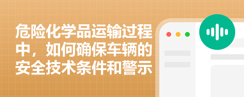 危险化学品运输过程中，如何确保车辆的安全技术条件和警示标志符合国家标准？