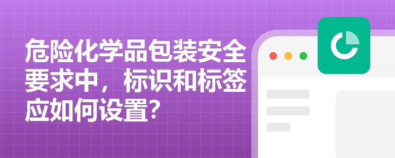 危险化学品包装安全要求中，标识和标签应如何设置？