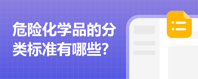 危险化学品的分类标准有哪些？