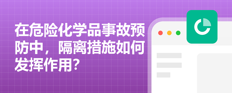 在危险化学品事故预防中，隔离措施如何发挥作用？