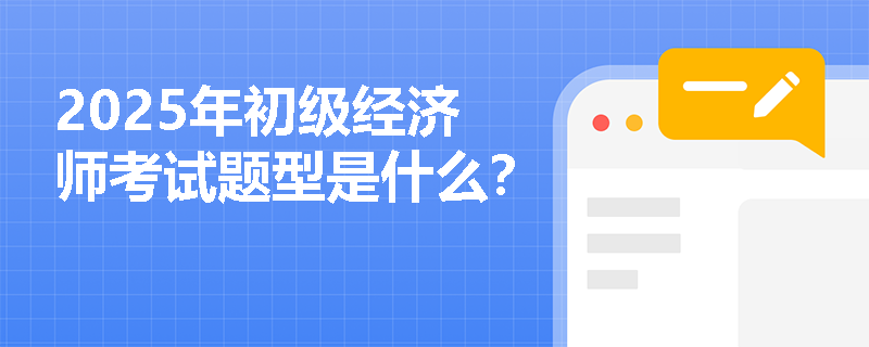 2025年初级经济师考试题型是什么？