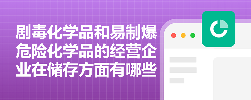 剧毒化学品和易制爆危险化学品的经营企业在储存方面有哪些具体要求？