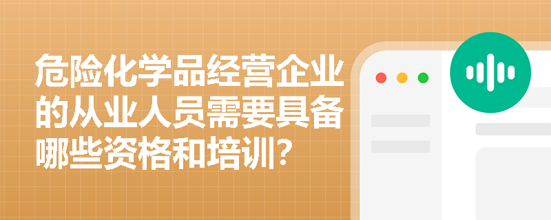 危险化学品经营企业的从业人员需要具备哪些资格和培训？
