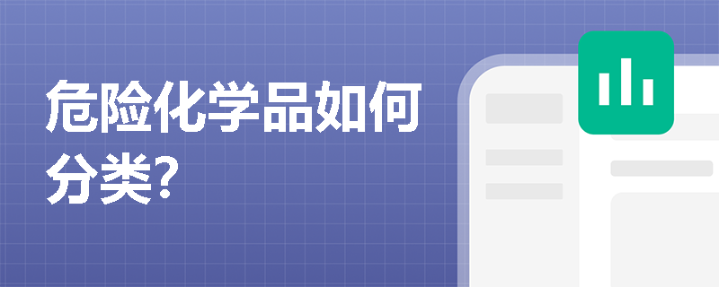危险化学品如何分类？