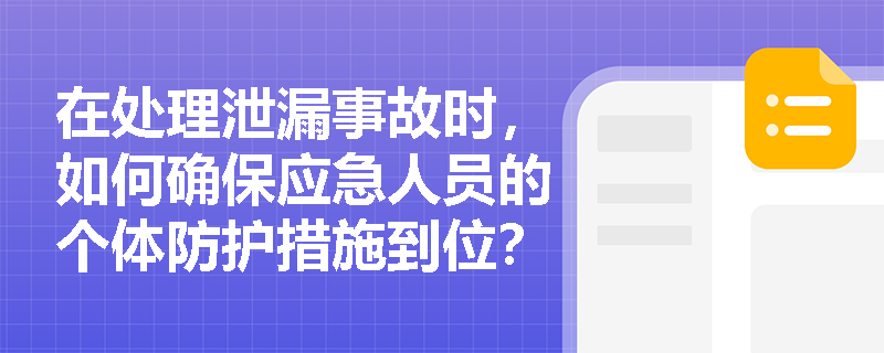 在处理泄漏事故时，如何确保应急人员的个体防护措施到位？