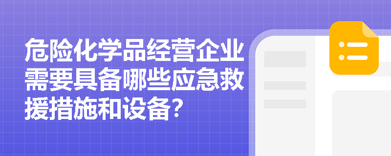 危险化学品经营企业需要具备哪些应急救援措施和设备？