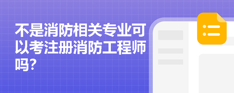 不是消防相关专业可以考注册消防工程师吗？
