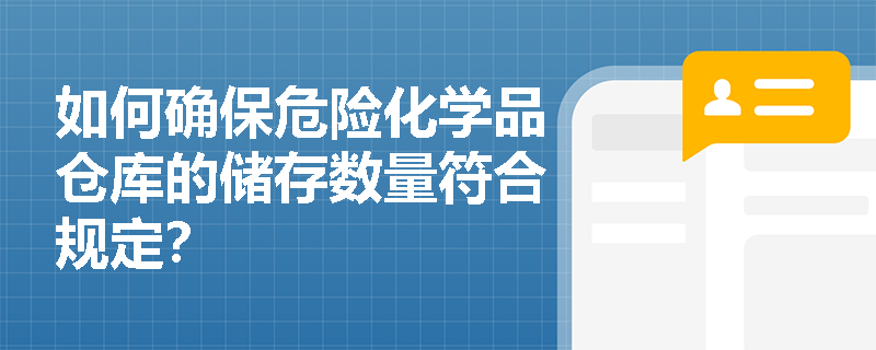如何确保危险化学品仓库的储存数量符合规定？