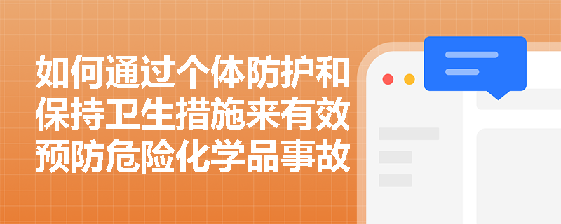 如何通过个体防护和保持卫生措施来有效预防危险化学品事故？