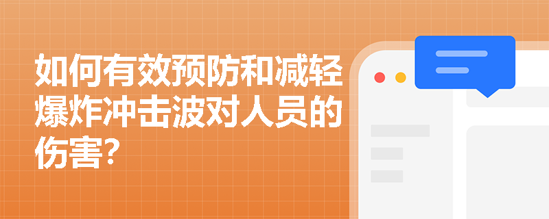 如何有效预防和减轻爆炸冲击波对人员的伤害？