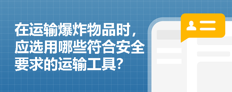 在运输爆炸物品时，应选用哪些符合安全要求的运输工具？