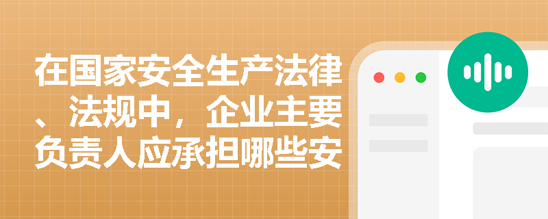 在国家安全生产法律、法规中，企业主要负责人应承担哪些安全职责？