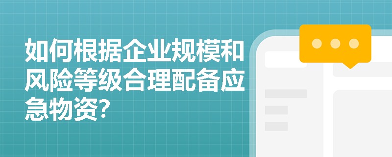 如何根据企业规模和风险等级合理配备应急物资？
