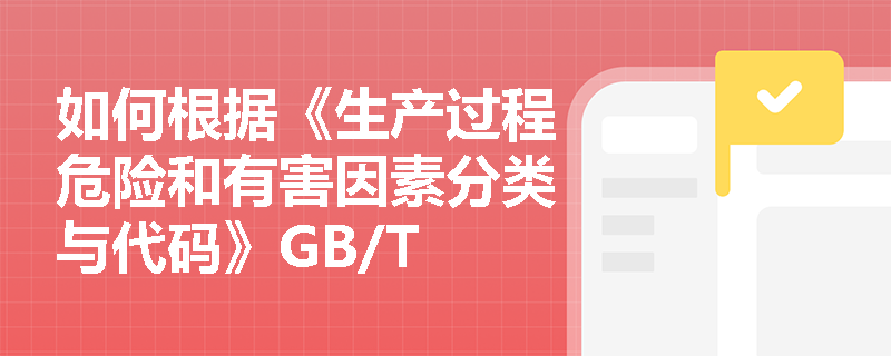如何根据《生产过程危险和有害因素分类与代码》GB/T 13861对玻璃器皿制造企业的危险因素进行辨识？