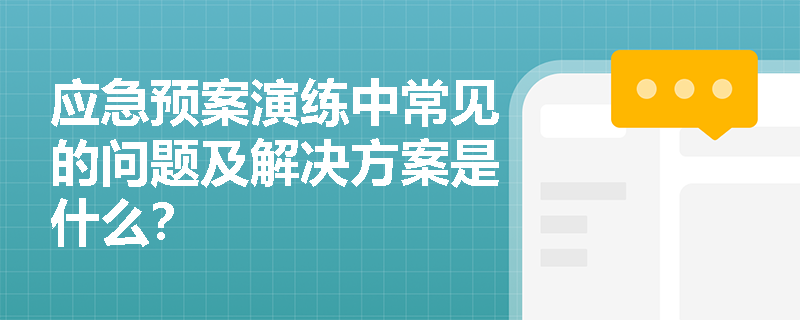 应急预案演练中常见的问题及解决方案是什么？