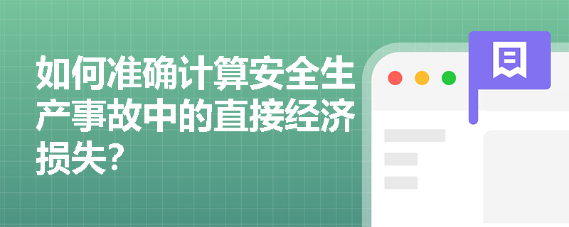 如何准确计算安全生产事故中的直接经济损失？
