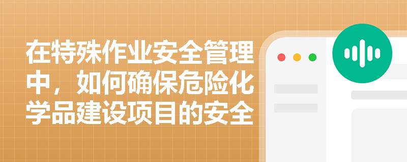 在特殊作业安全管理中，如何确保危险化学品建设项目的安全设施竣工验收？