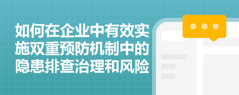 如何在企业中有效实施双重预防机制中的隐患排查治理和风险分级管控？