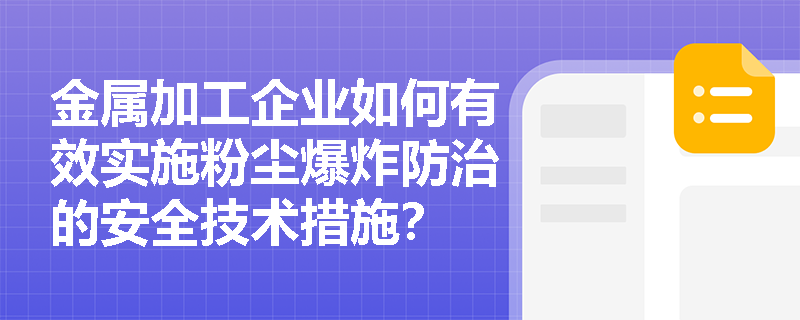 金属加工企业如何有效实施粉尘爆炸防治的安全技术措施？